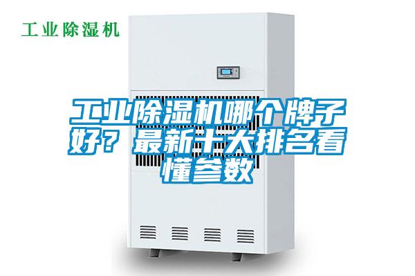 工業(yè)除濕機哪個牌子好？最新十大排名看懂參數(shù)