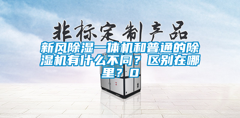 新風(fēng)除濕一體機(jī)和普通的除濕機(jī)有什么不同？區(qū)別在哪里？0