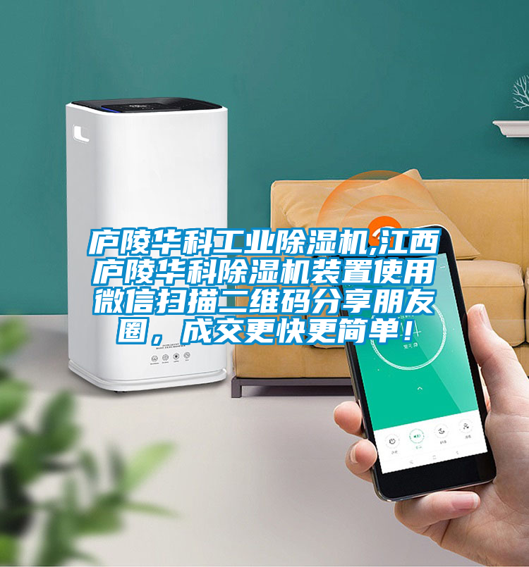 廬陵華科工業(yè)除濕機(jī),江西廬陵華科除濕機(jī)裝置使用微信掃描二維碼分享朋友圈，成交更快更簡(jiǎn)單！