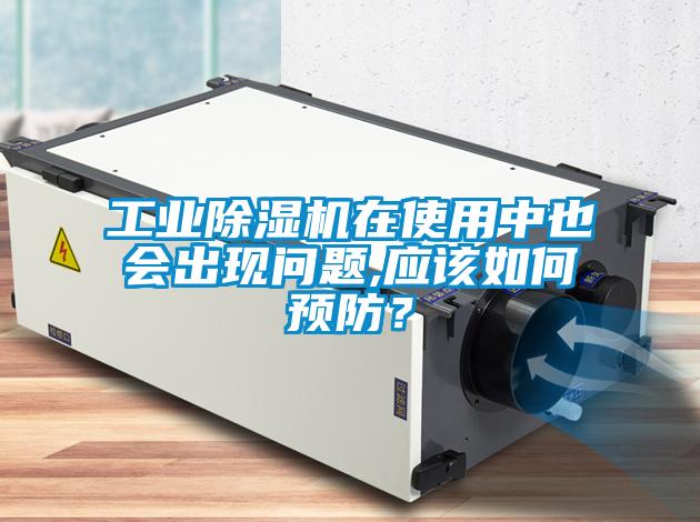 工業(yè)除濕機在使用中也會出現(xiàn)問題,應該如何預防？