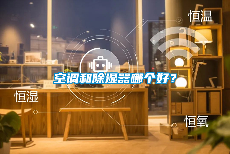空調(diào)和除濕器哪個(gè)好？