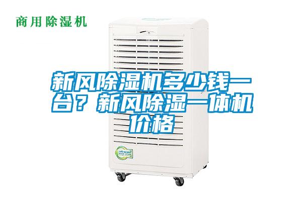 新風(fēng)除濕機多少錢一臺？新風(fēng)除濕一體機價格