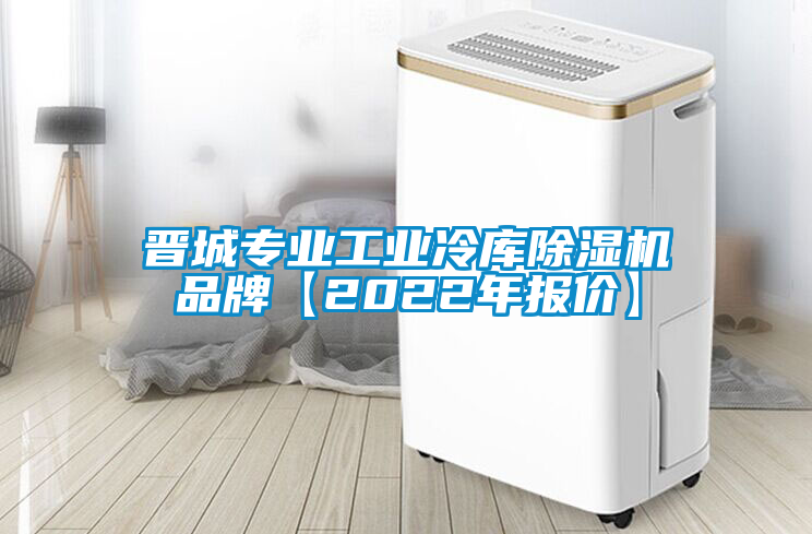 晉城專業(yè)工業(yè)冷庫(kù)除濕機(jī)品牌【2022年報(bào)價(jià)】