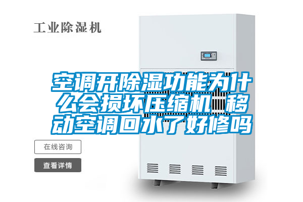 空調(diào)開除濕功能為什么會損壞壓縮機(jī) 移動空調(diào)回水了好修嗎