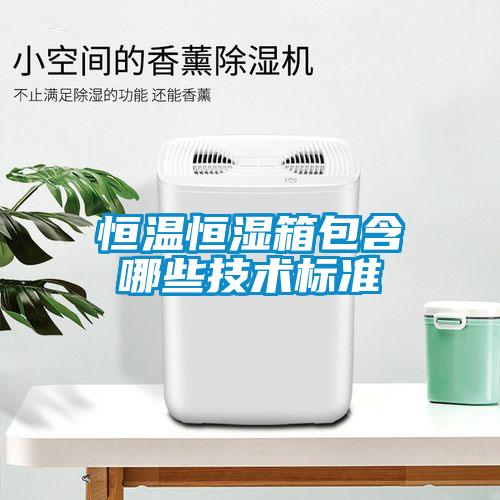 恒溫恒濕箱包含哪些技術(shù)標準