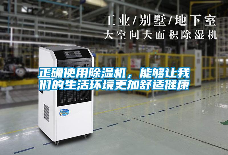 正確使用除濕機(jī)，能夠讓我們的生活環(huán)境更加舒適健康