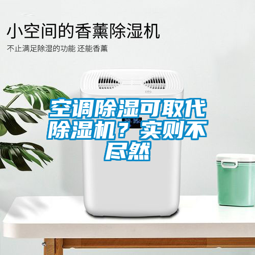 空調(diào)除濕可取代除濕機(jī)？實(shí)則不盡然