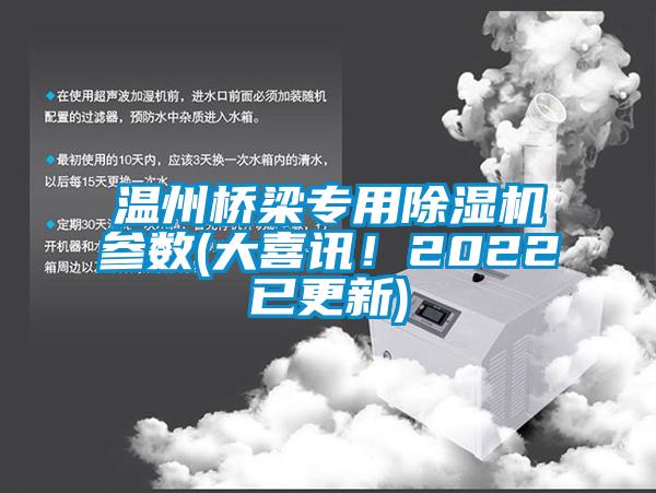 溫州橋梁專用除濕機(jī)參數(shù)(大喜訊！2022已更新)
