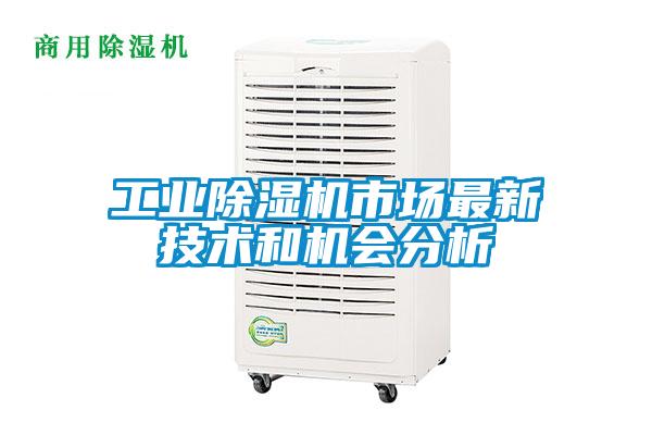 工業(yè)除濕機(jī)市場最新技術(shù)和機(jī)會分析