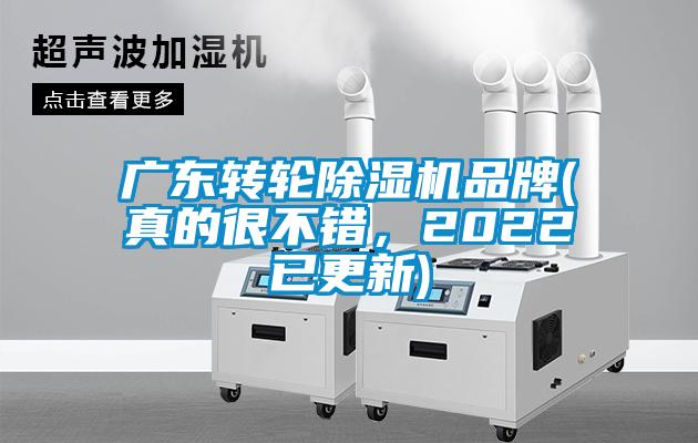 廣東轉輪除濕機品牌(真的很不錯，2022已更新)