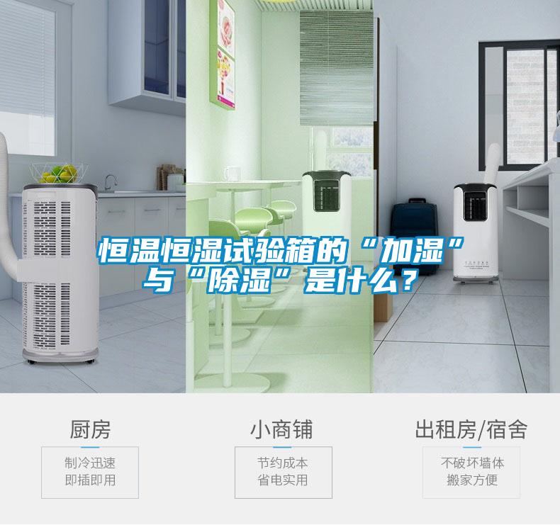 恒溫恒濕試驗箱的“加濕”與“除濕”是什么？