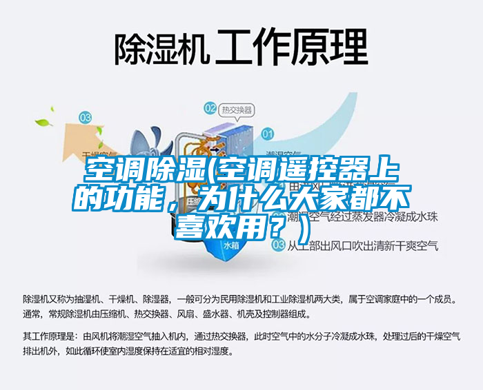 空調(diào)除濕(空調(diào)遙控器上的功能，為什么大家都不喜歡用？)