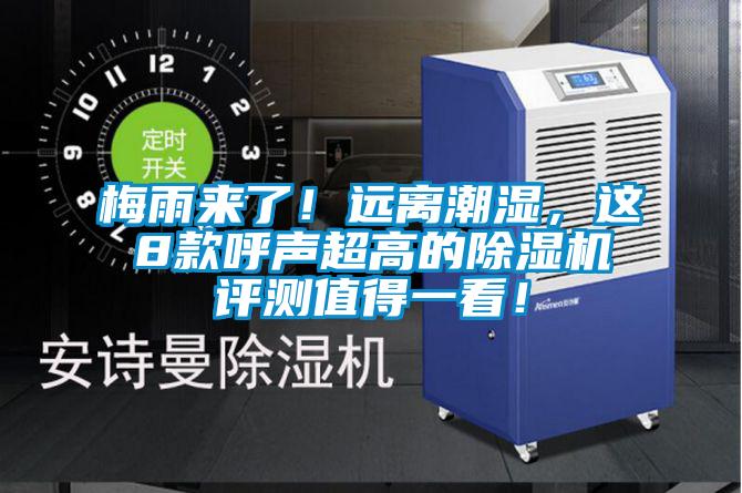 梅雨來了！遠離潮濕，這8款呼聲超高的除濕機評測值得一看！