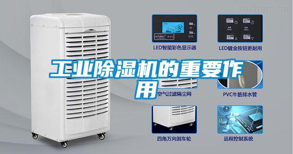 工業(yè)除濕機的重要作用