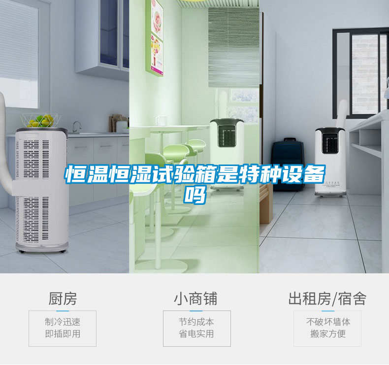 恒溫恒濕試驗(yàn)箱是特種設(shè)備嗎