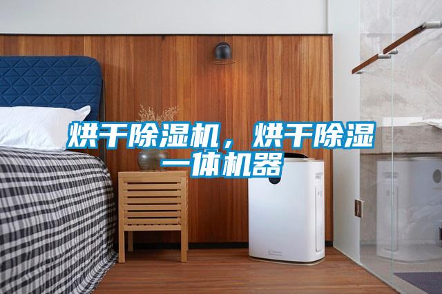 烘干除濕機(jī)，烘干除濕一體機(jī)器