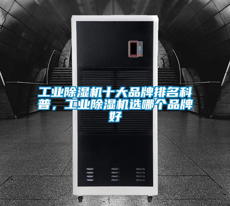工業(yè)除濕機(jī)十大品牌排名科普，工業(yè)除濕機(jī)選哪個(gè)品牌好