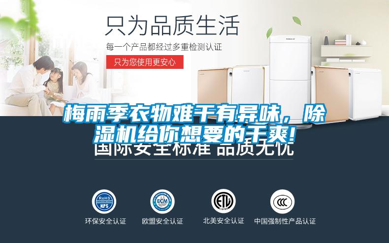 梅雨季衣物難干有異味，除濕機(jī)給你想要的干爽!