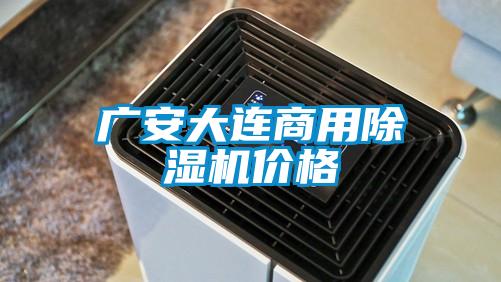 廣安大連商用除濕機(jī)價(jià)格