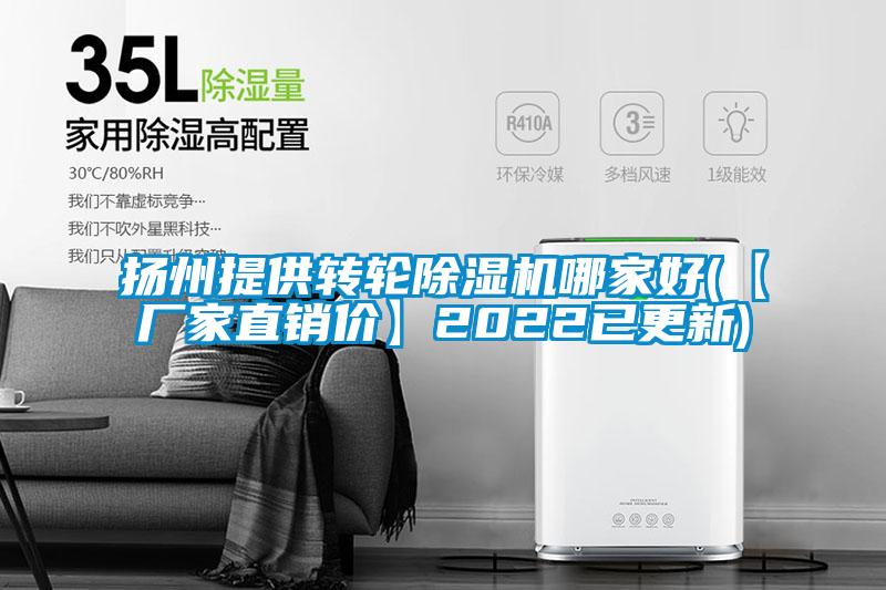 揚州提供轉(zhuǎn)輪除濕機(jī)哪家好(【廠家直銷價】2022已更新)