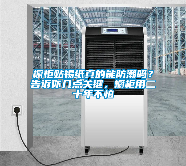 櫥柜貼錫紙真的能防潮嗎？告訴你幾點關(guān)鍵，櫥柜用二十年不怕