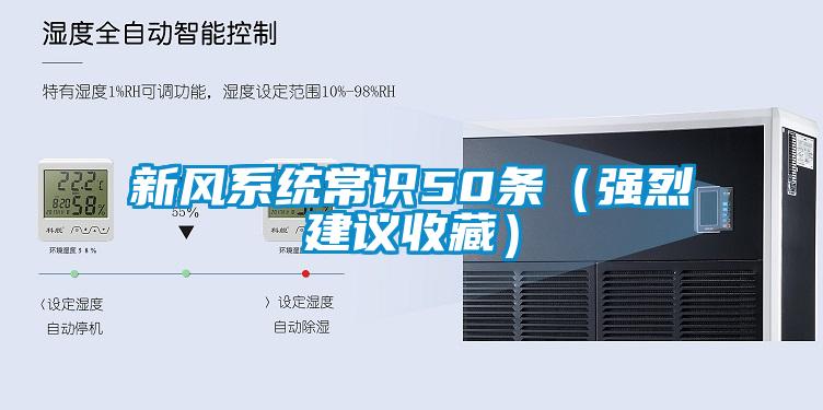 新風(fēng)系統(tǒng)常識50條（強(qiáng)烈建議收藏）