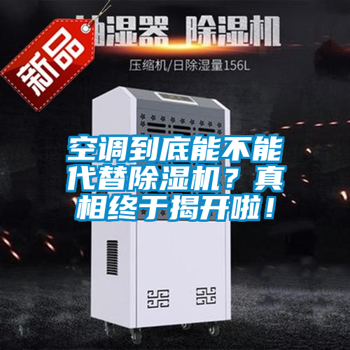 空調(diào)到底能不能代替除濕機？真相終于揭開啦！