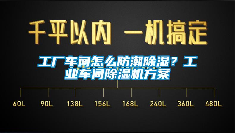 工廠車間怎么防潮除濕？工業(yè)車間除濕機方案