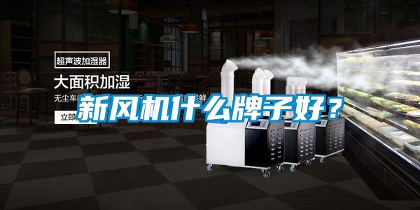 新風機什么牌子好？