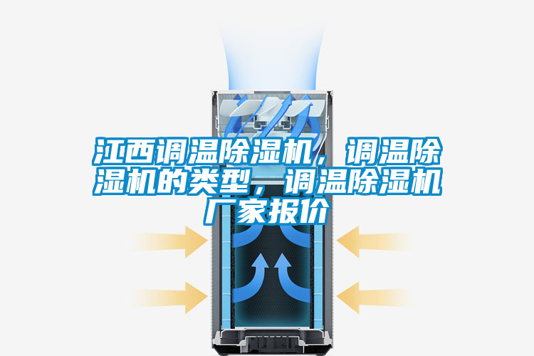 江西調(diào)溫除濕機(jī)，調(diào)溫除濕機(jī)的類型，調(diào)溫除濕機(jī)廠家報(bào)價(jià)