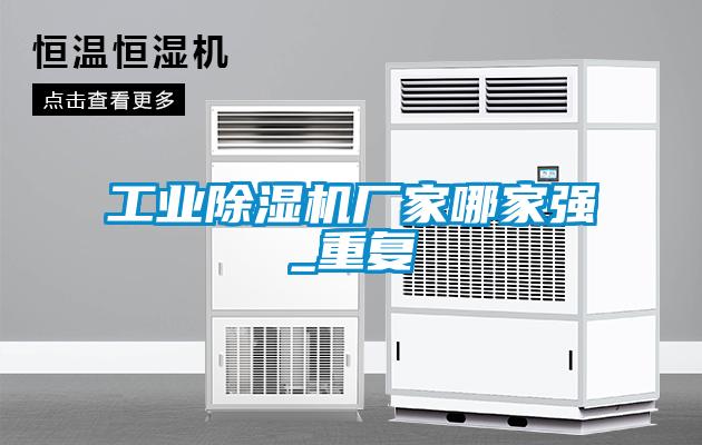 工業(yè)除濕機廠家哪家強_重復(fù)