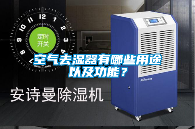 空氣去濕器有哪些用途以及功能？