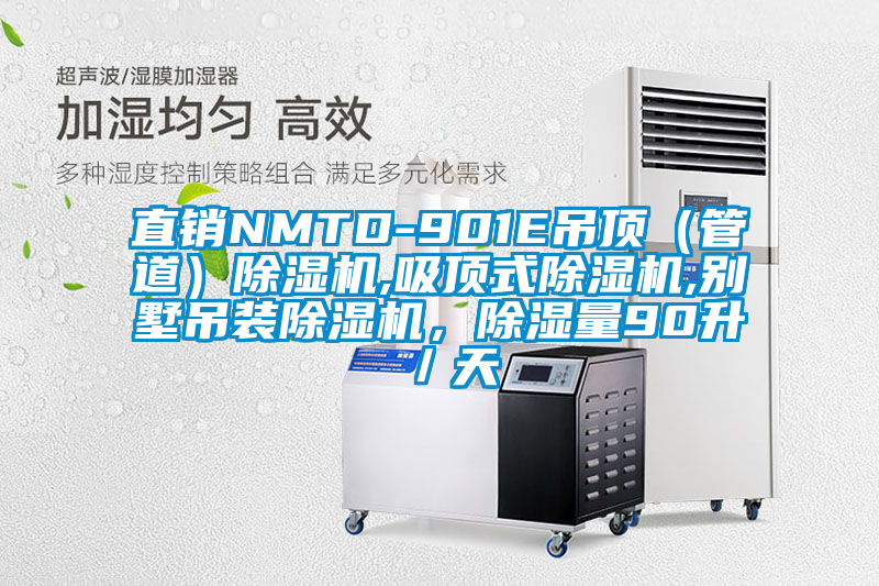 直銷NMTD-901E吊頂（管道）除濕機(jī),吸頂式除濕機(jī),別墅吊裝除濕機(jī)，除濕量90升／天