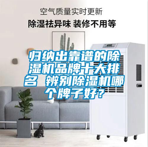 歸納出靠譜的除濕機品牌十大排名 辨別除濕機哪個牌子好？