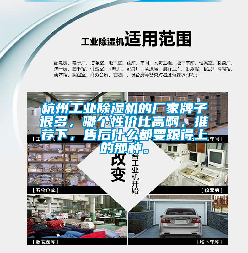 杭州工業(yè)除濕機(jī)的廠家牌子很多，哪個(gè)性價(jià)比高啊，推薦下，售后什么都要跟得上的那種。