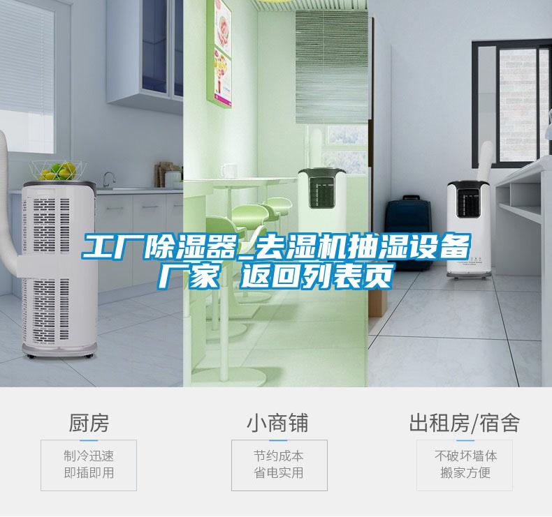 工廠除濕器_去濕機抽濕設(shè)備廠家 返回列表頁