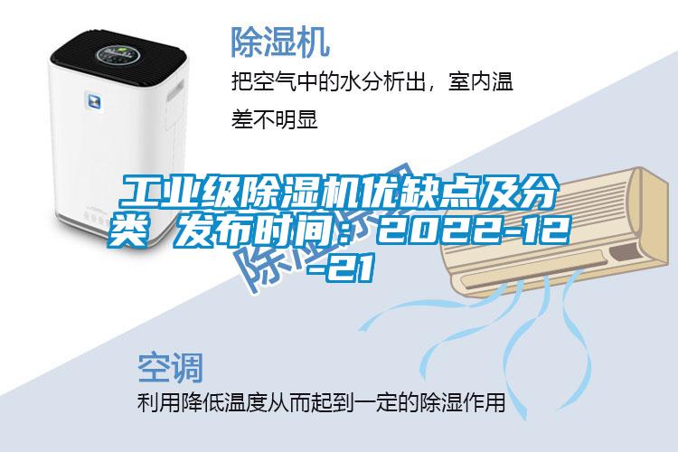 工業(yè)級(jí)除濕機(jī)優(yōu)缺點(diǎn)及分類(lèi) 發(fā)布時(shí)間：2022-12-21