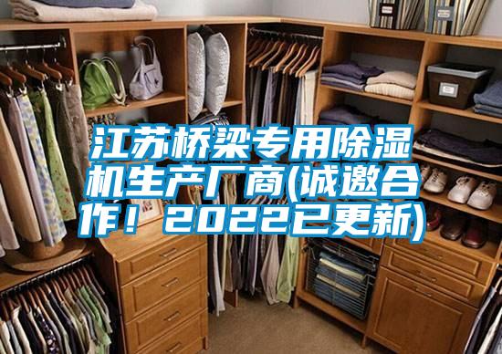 江蘇橋梁專用除濕機(jī)生產(chǎn)廠商(誠邀合作！2022已更新)
