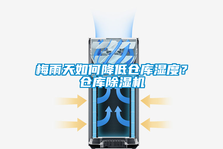 梅雨天如何降低倉庫濕度？倉庫除濕機(jī)