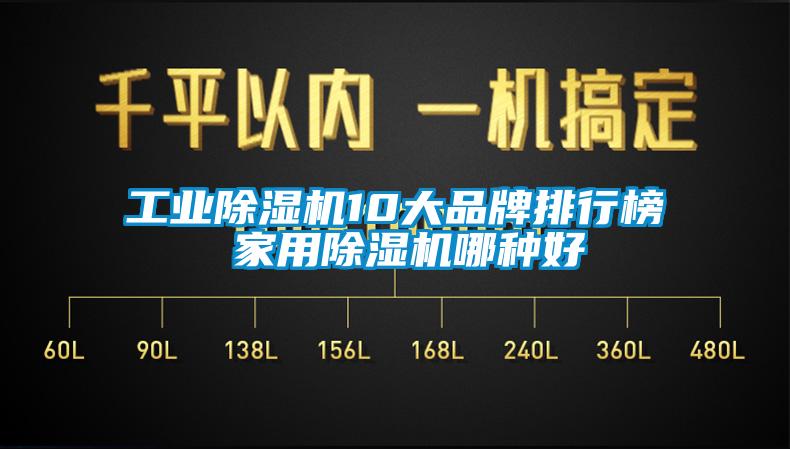 工業(yè)除濕機10大品牌排行榜 家用除濕機哪種好