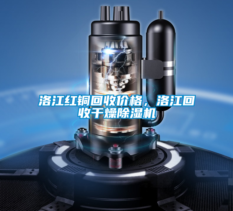洛江紅銅回收價(jià)格，洛江回收干燥除濕機(jī)