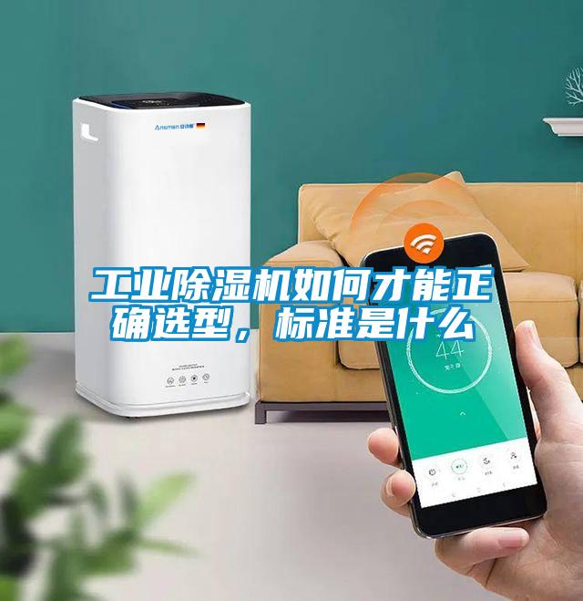 工業(yè)除濕機(jī)如何才能正確選型，標(biāo)準(zhǔn)是什么