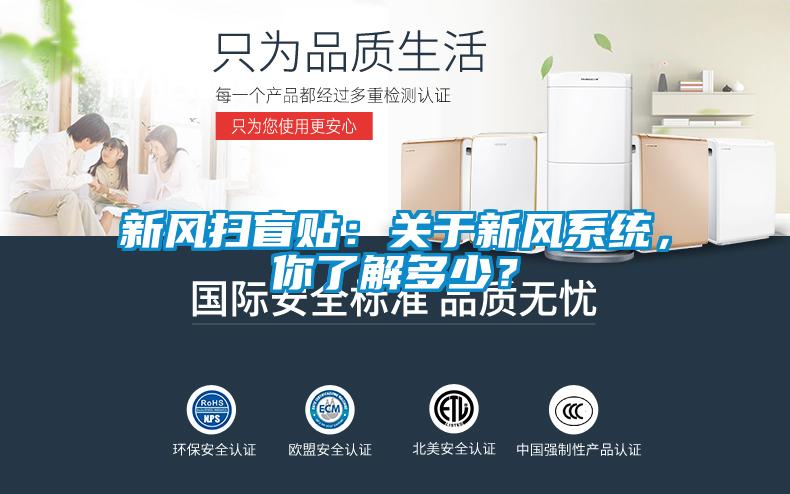 新風(fēng)掃盲貼：關(guān)于新風(fēng)系統(tǒng)，你了解多少？
