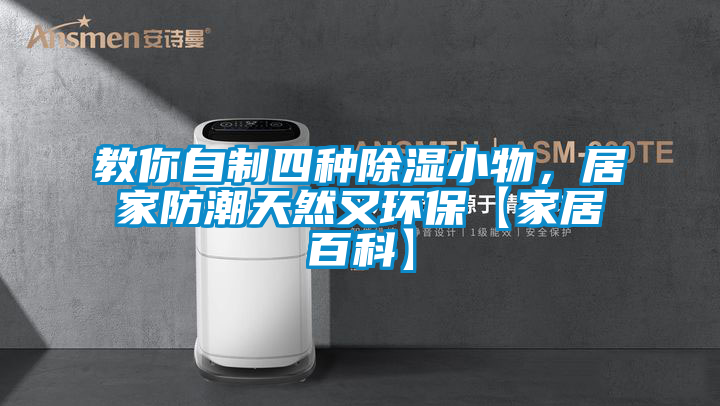 教你自制四種除濕小物，居家防潮天然又環(huán)?！炯揖影倏啤?/></p>
						    <p style=