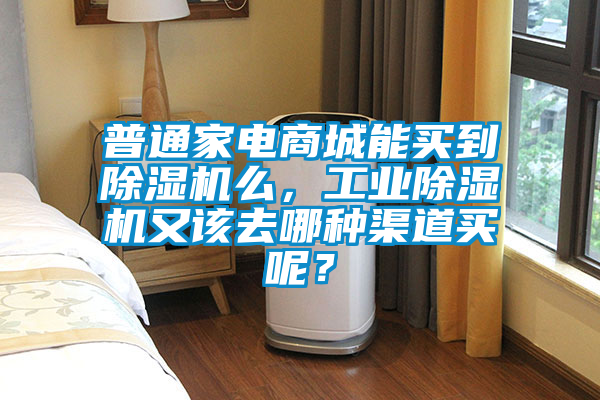 普通家電商城能買到除濕機(jī)么，工業(yè)除濕機(jī)又該去哪種渠道買呢？