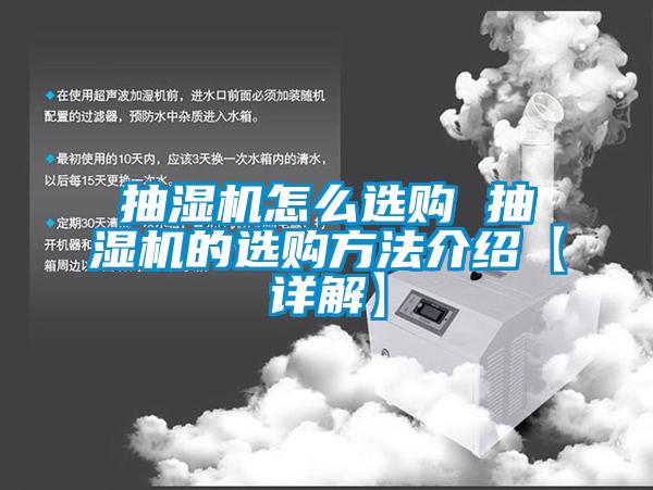 抽濕機(jī)怎么選購(gòu) 抽濕機(jī)的選購(gòu)方法介紹【詳解】