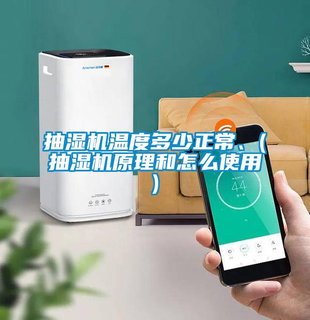抽濕機溫度多少正常、(抽濕機原理和怎么使用)