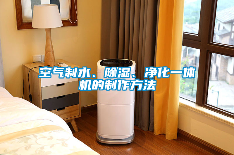 空氣制水、除濕、凈化一體機(jī)的制作方法