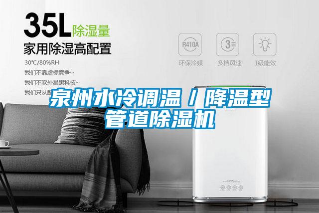 泉州水冷調(diào)溫／降溫型管道除濕機