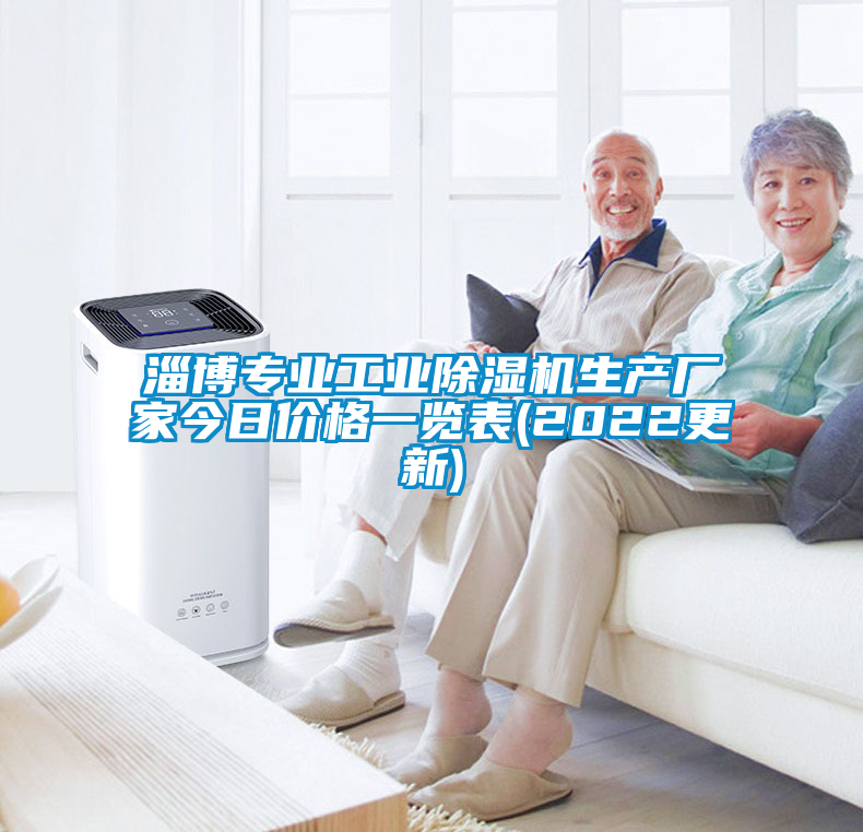 淄博專(zhuān)業(yè)工業(yè)除濕機(jī)生產(chǎn)廠(chǎng)家今日價(jià)格一覽表(2022更新)